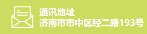 通讯地址：济南市市中区经二路193号