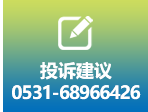 投诉建议：0531-68966426